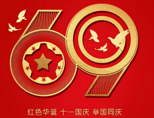 盛业钢格板恭贺国庆快乐