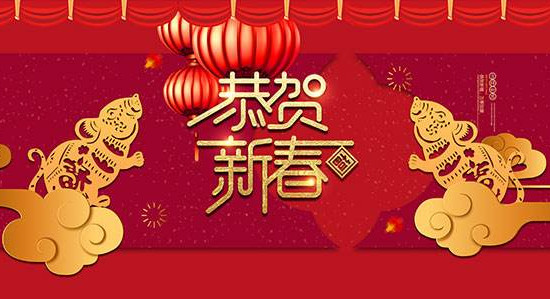 祝大家新年快乐！万事如意！